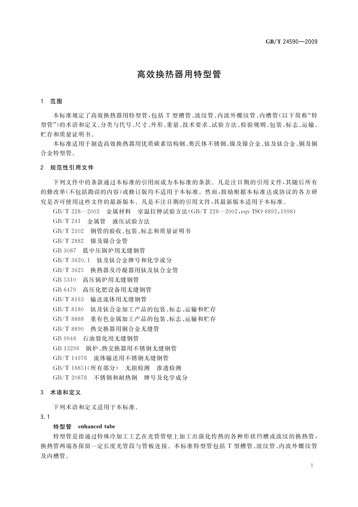 GB/T 24590-2009 高效换热器用特型管