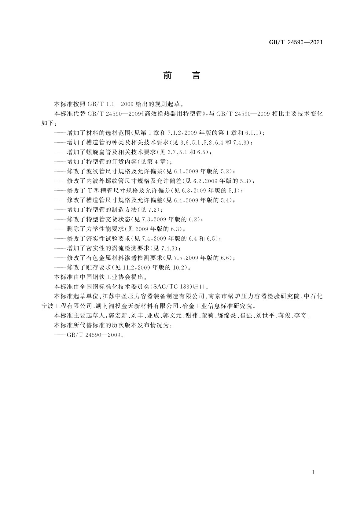 GB/T 24590-2021 高效换热器用特型管