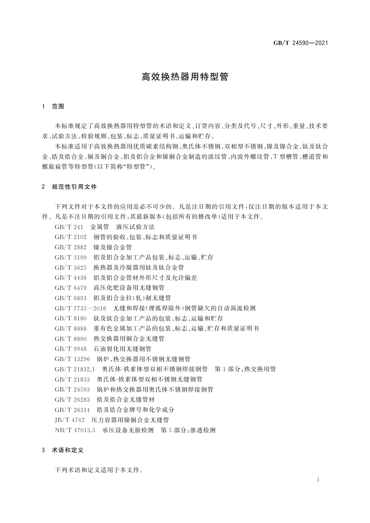GB/T 24590-2021 高效换热器用特型管
