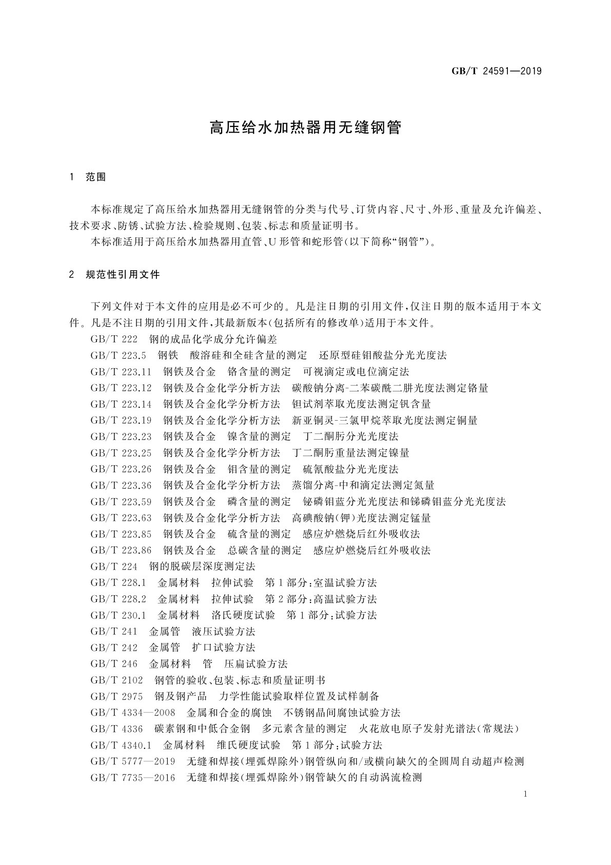GB/T 24591-2019 高压给水加热器用无缝钢管
