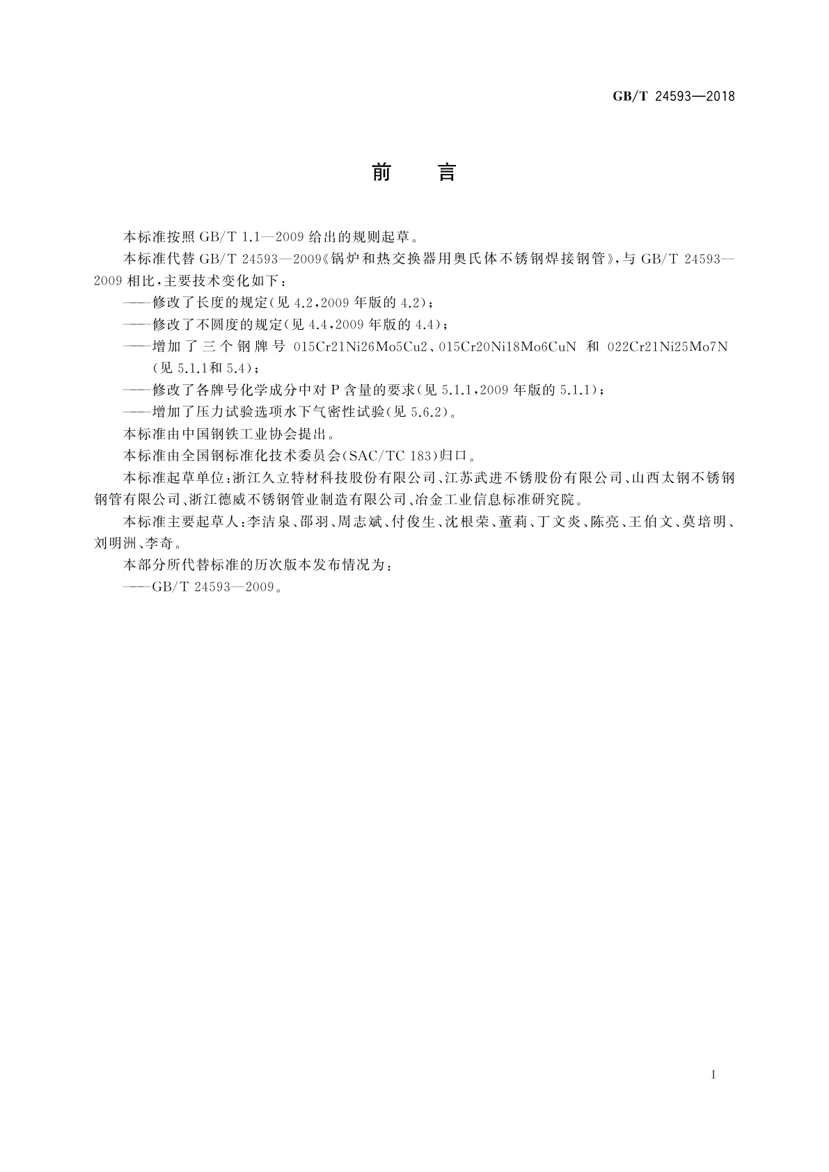 GB/T 24593-2018 锅炉和热交换器用奥氏体不锈钢焊接钢管