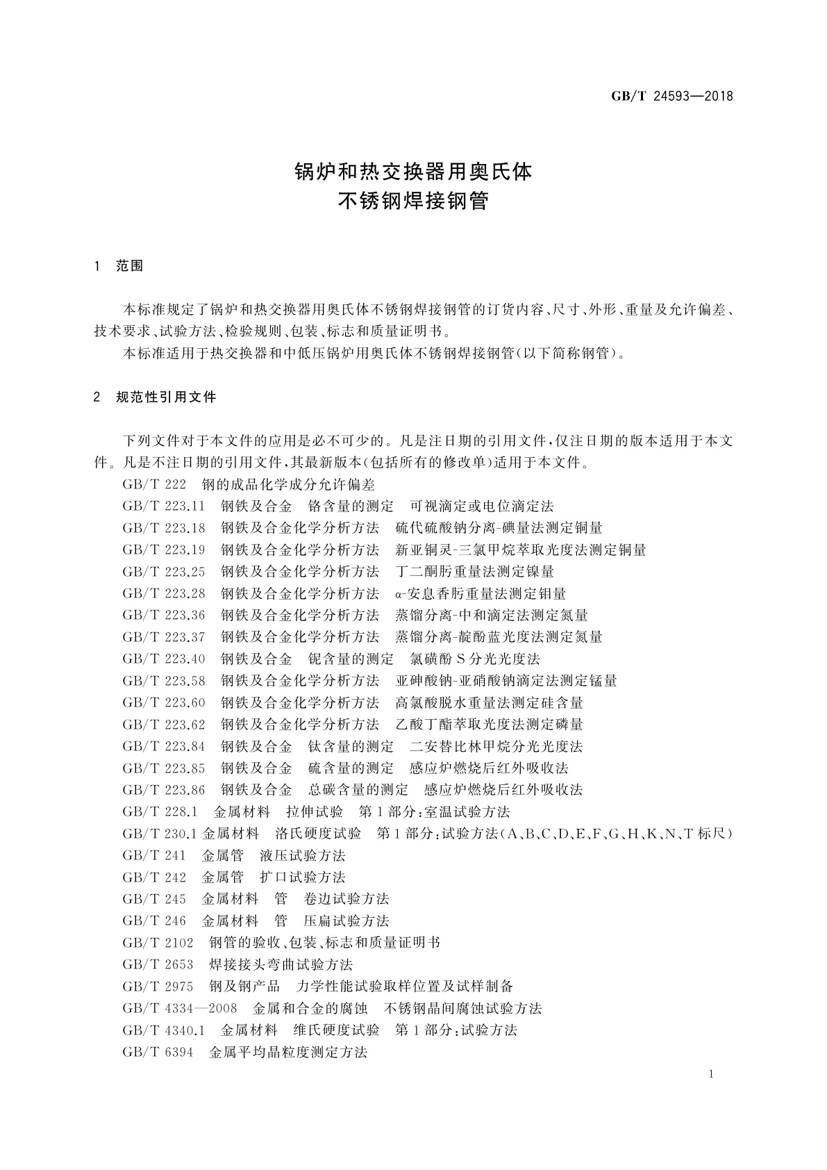 GB/T 24593-2018 锅炉和热交换器用奥氏体不锈钢焊接钢管