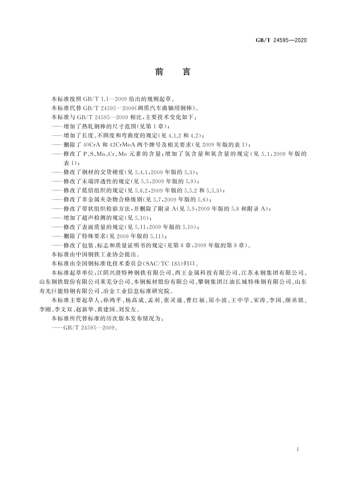 GB/T 24595-2020 汽车调质曲轴用热轧钢棒