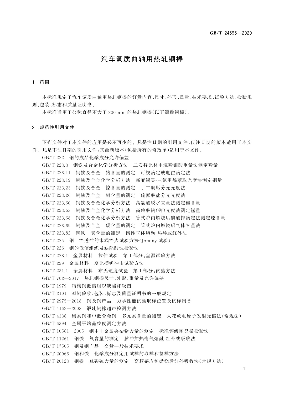 GB/T 24595-2020 汽车调质曲轴用热轧钢棒