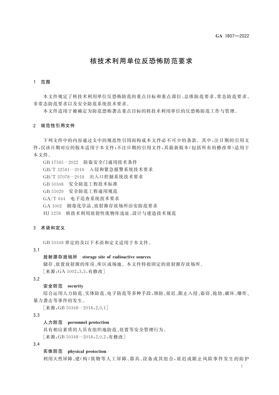 GA 1807-2022 核技术利用单位反恐怖防范要求