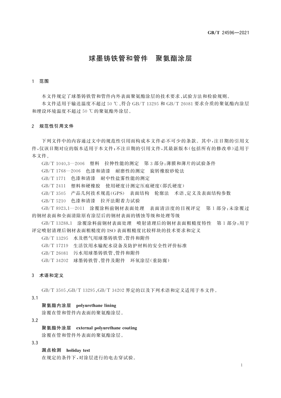 GB/T 24596-2021 球墨铸铁管和管件　聚氨酯涂层