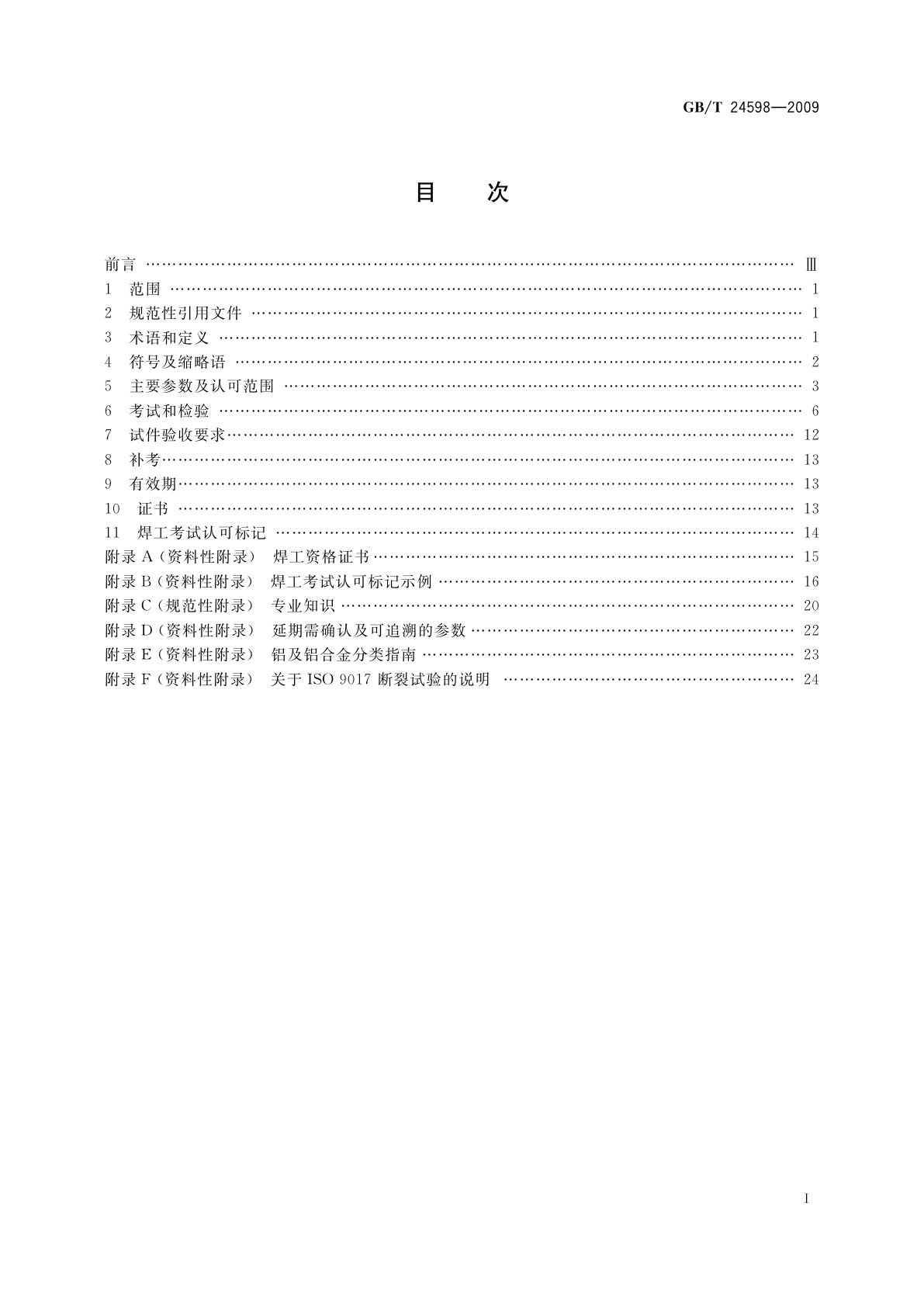 GB/T 24598-2009 铝及铝合金熔化焊焊工技能评定