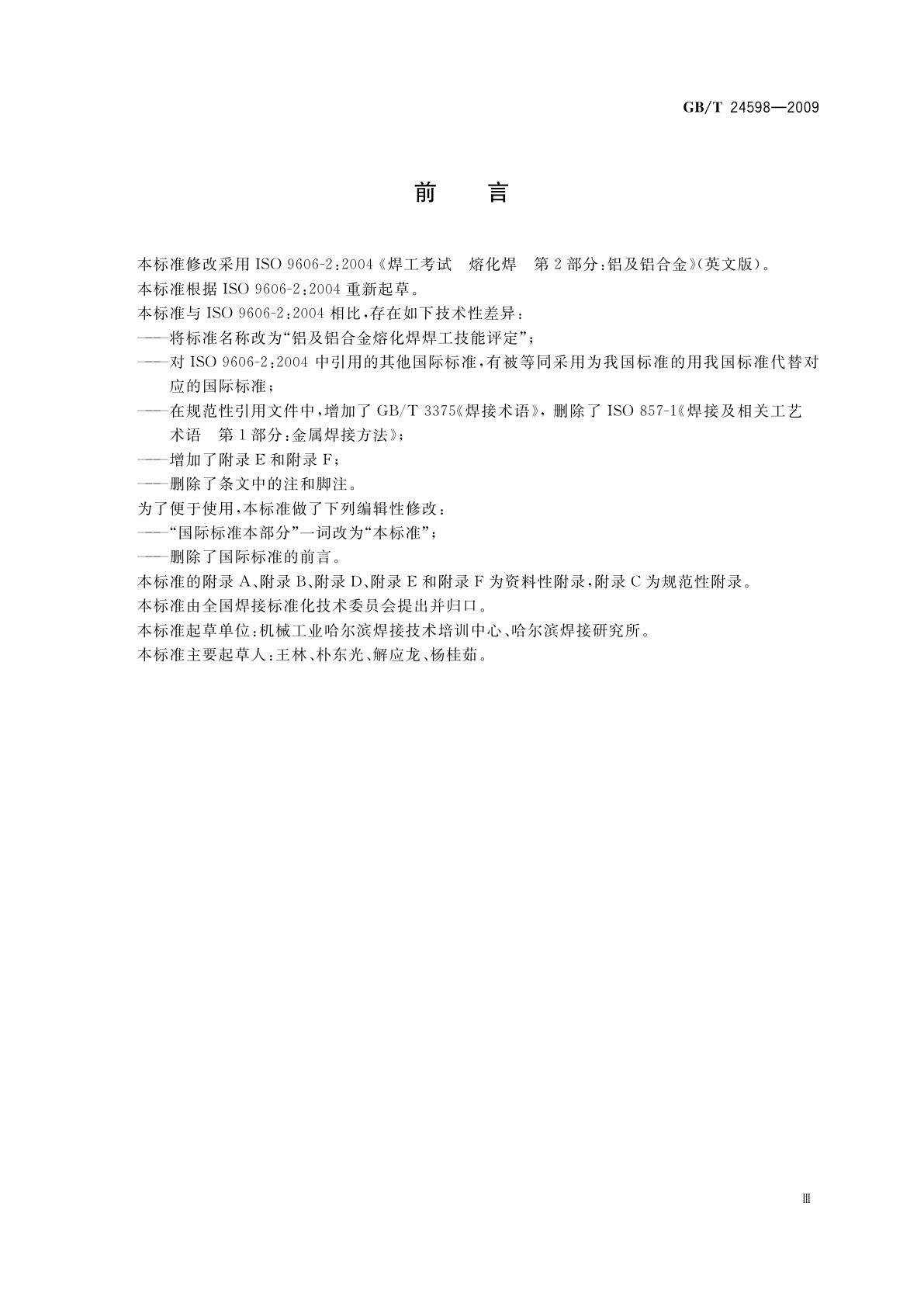 GB/T 24598-2009 铝及铝合金熔化焊焊工技能评定