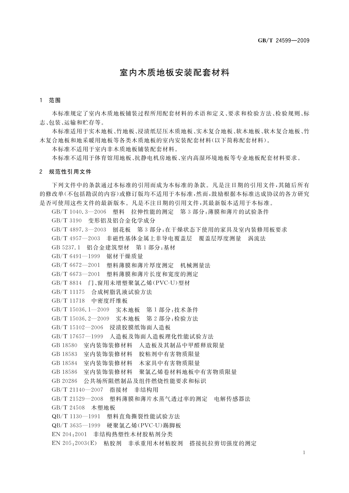 GB/T 24599-2009 室内木质地板安装配套材料