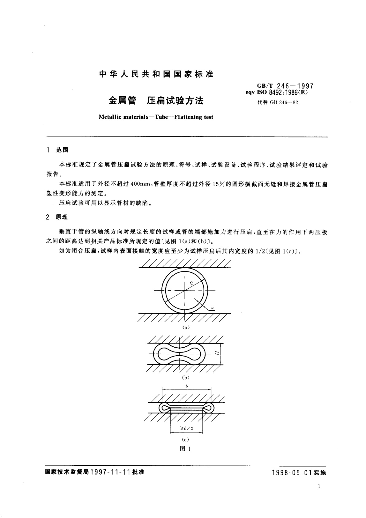 GB/T 246-1997 金属管　压扁试验方法