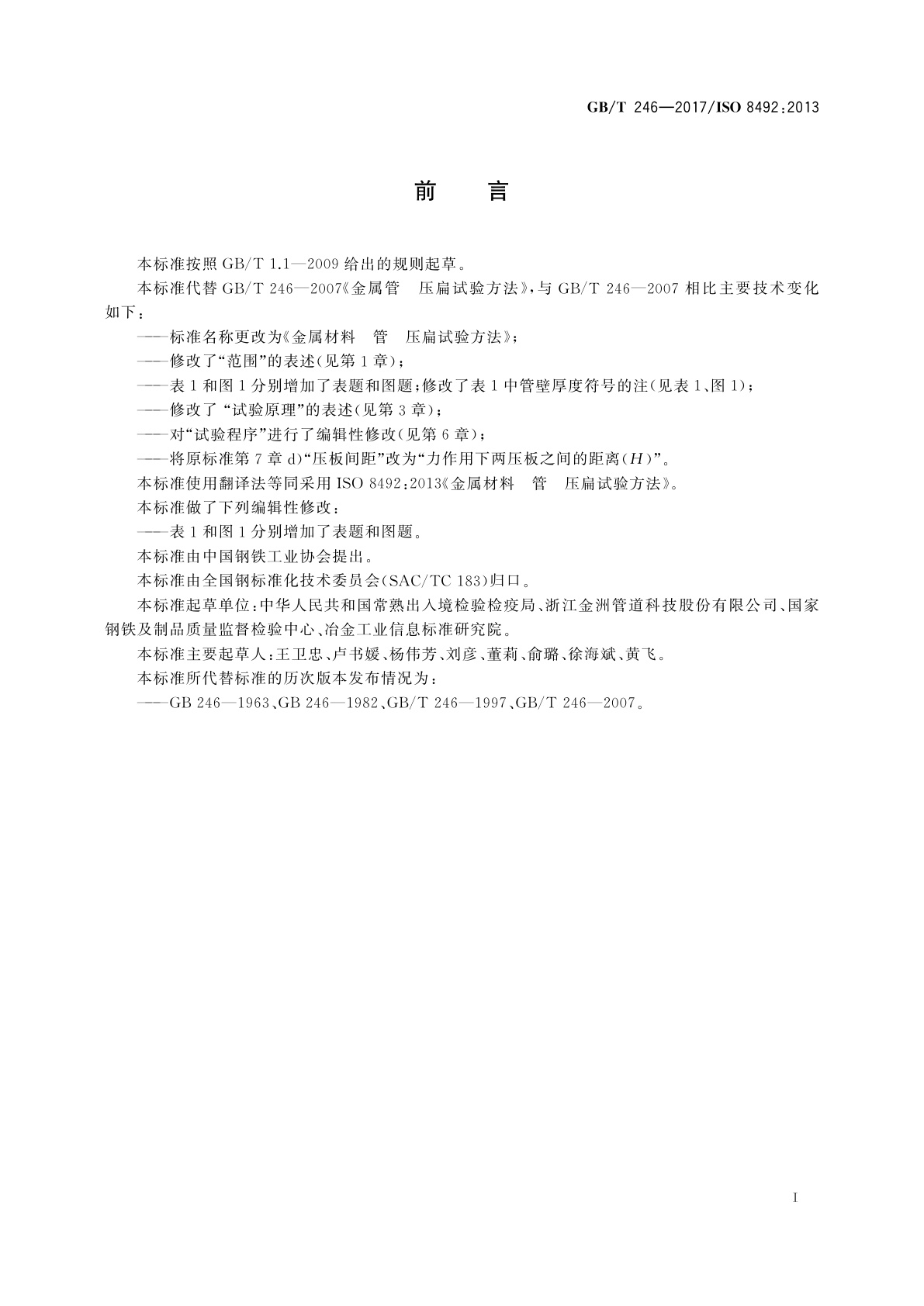 GB/T 246-2017 金属材料　管　压扁试验方法