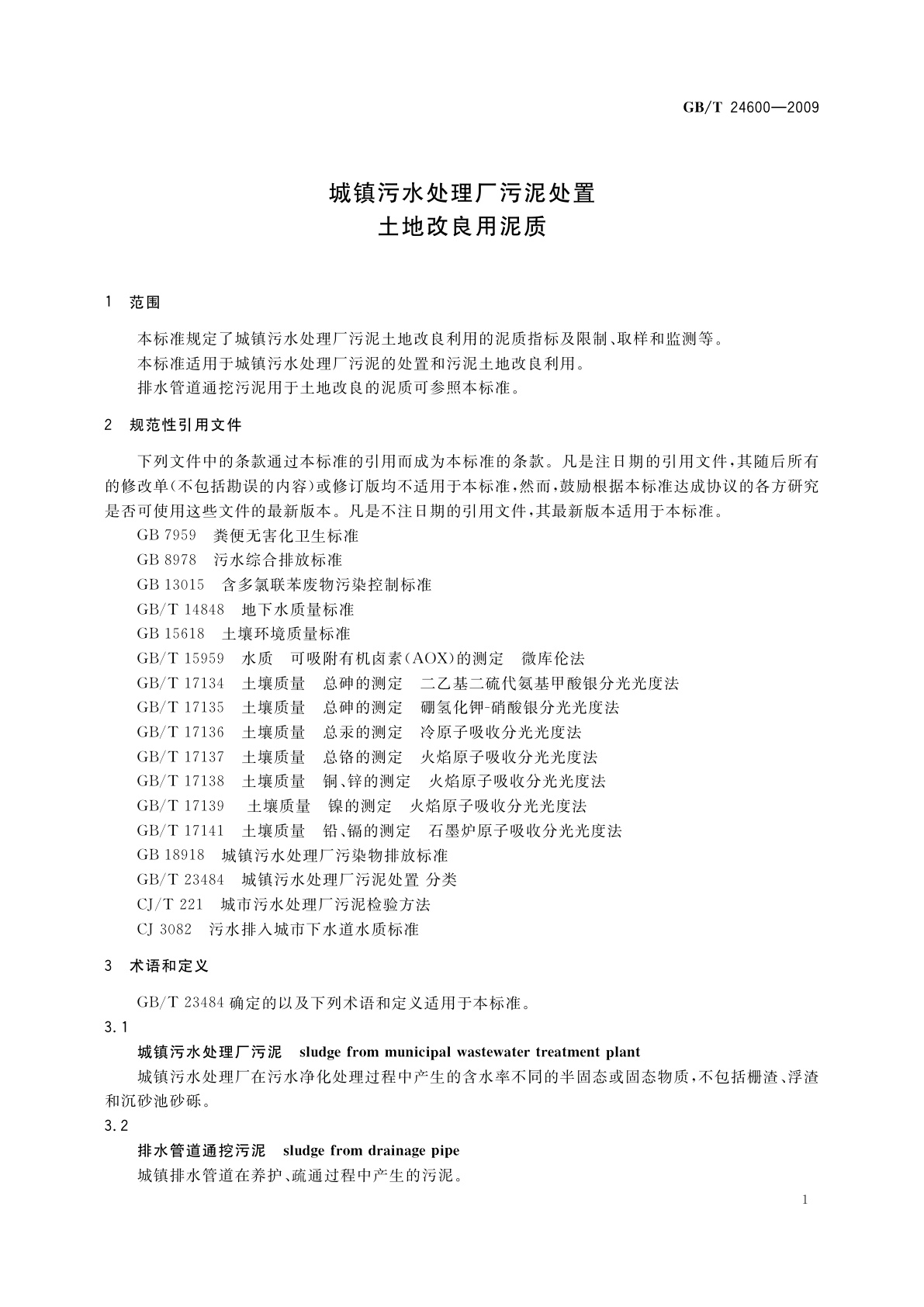 GB/T 24600-2009 城镇污水处理厂污泥处置　土地改良用泥质