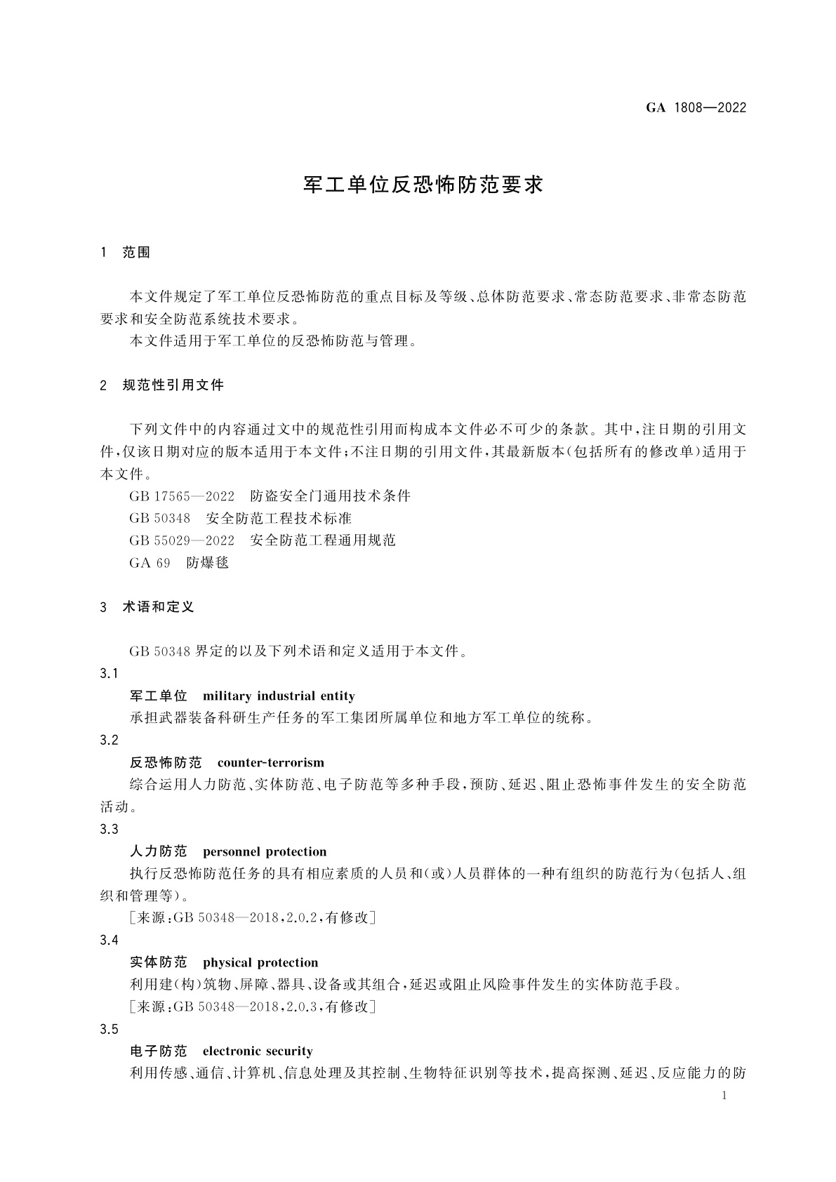 GA 1808-2022 军工单位反恐怖防范要求