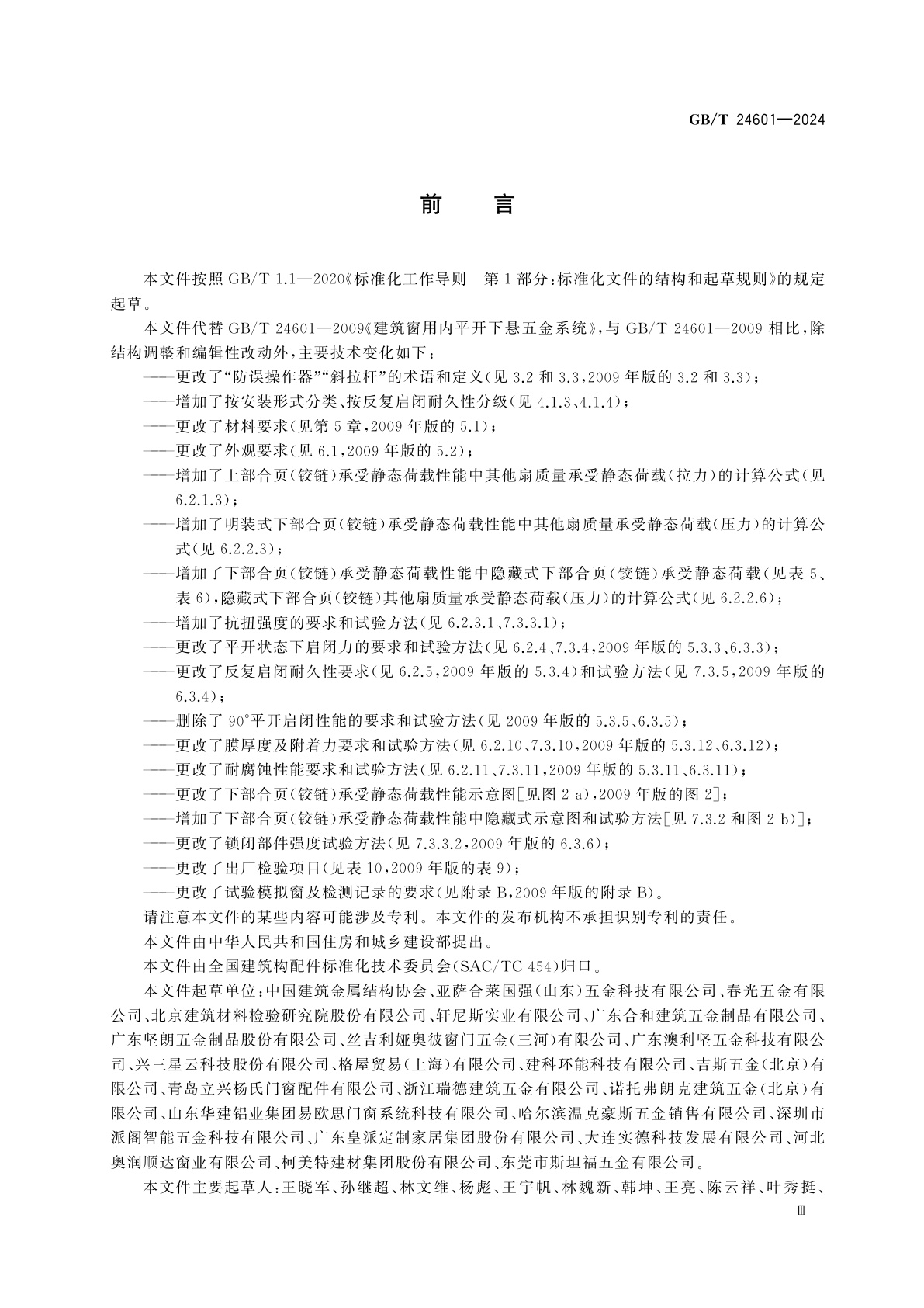 GB/T 24601-2024 建筑窗用内平开下悬五金系统