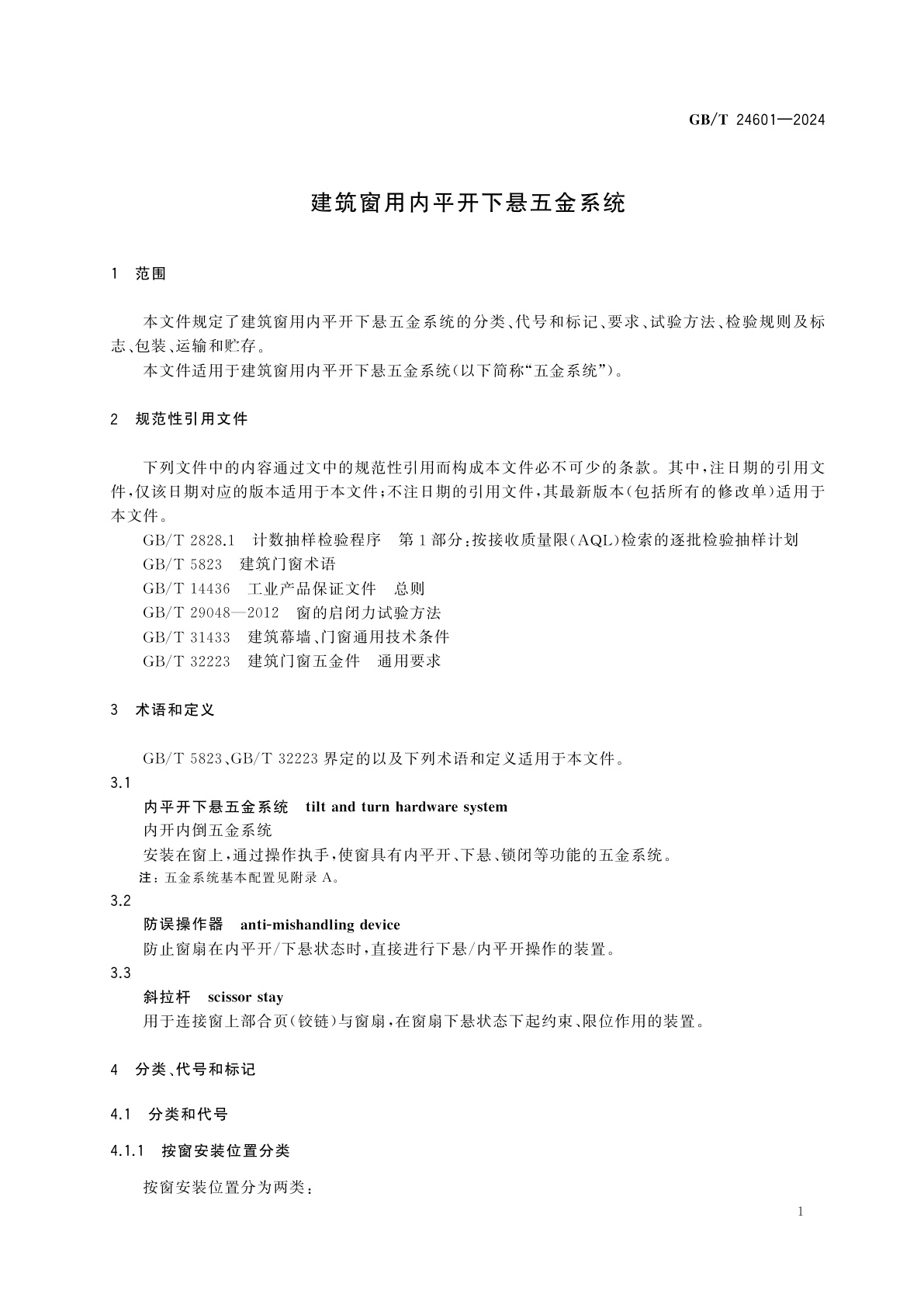 GB/T 24601-2024 建筑窗用内平开下悬五金系统