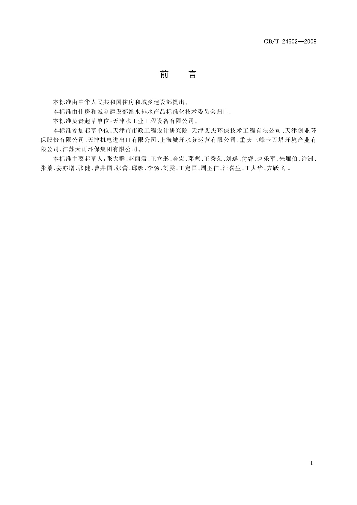 GB/T 24602-2009 城镇污水处理厂污泥处置　单独焚烧用泥质