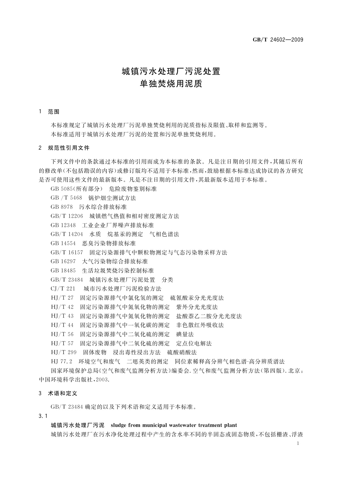 GB/T 24602-2009 城镇污水处理厂污泥处置　单独焚烧用泥质