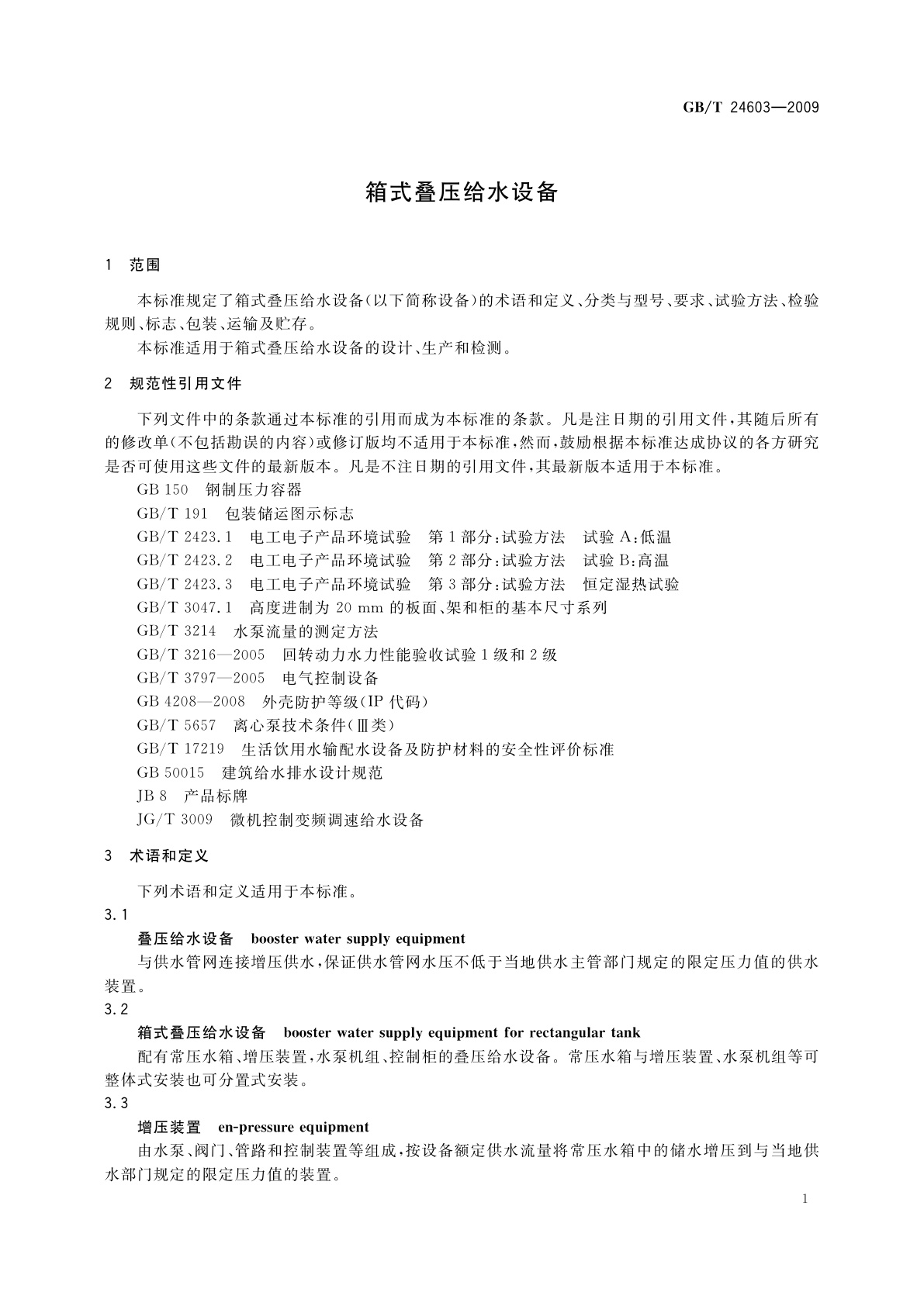 GB/T 24603-2009 箱式叠压给水设备