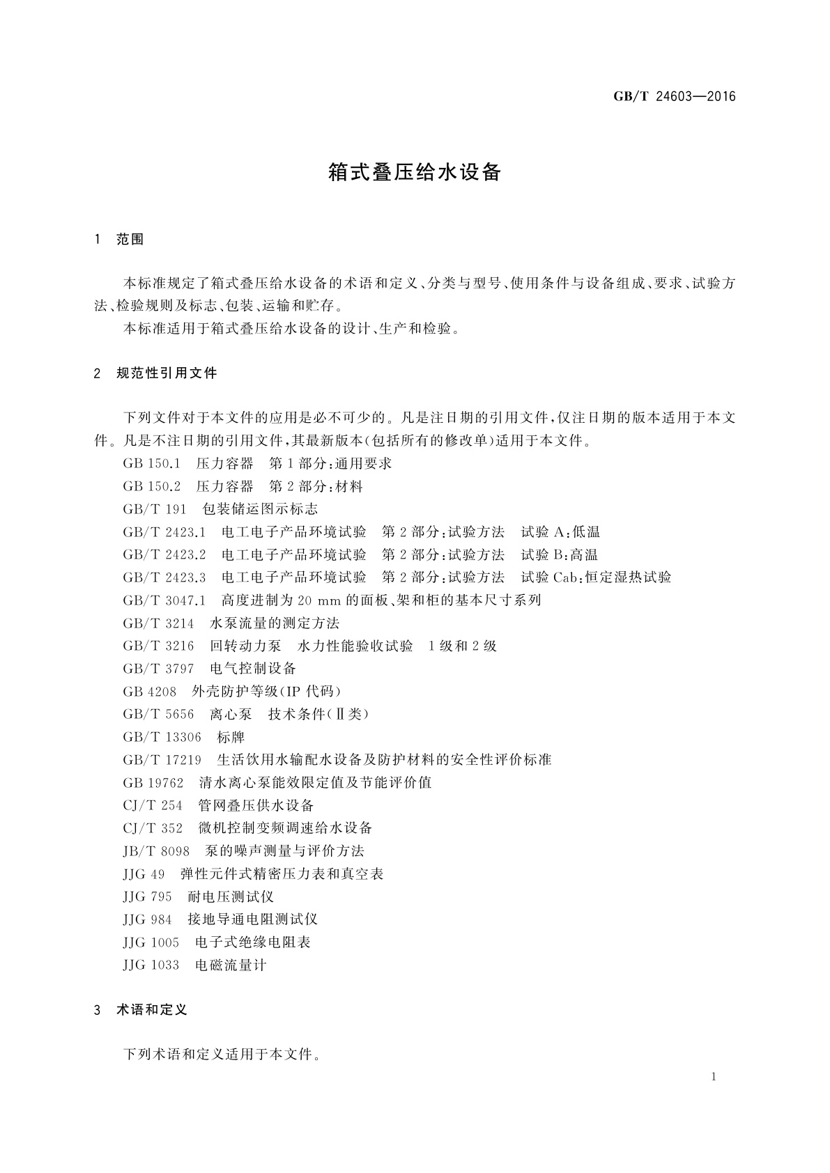 GB/T 24603-2016 箱式叠压给水设备