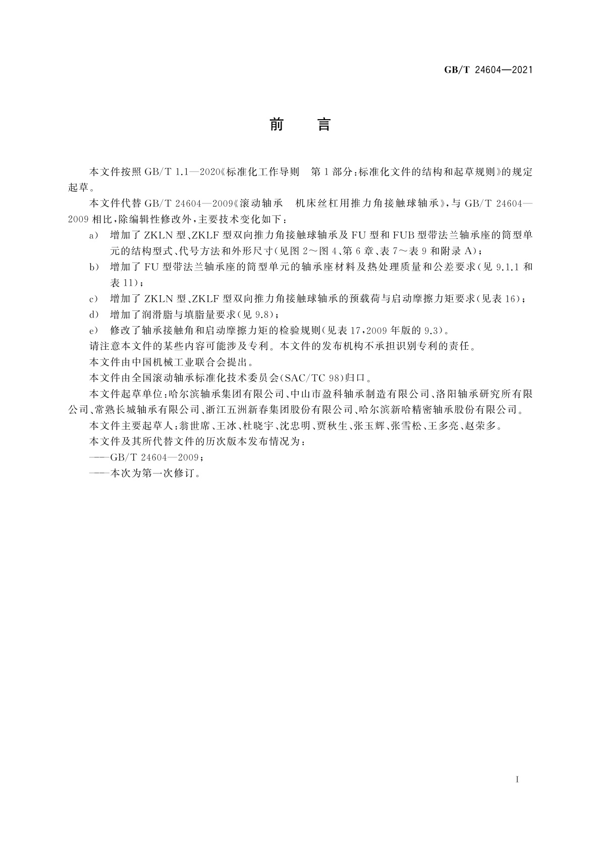 GB/T 24604-2021 滚动轴承　机床丝杠用推力角接触球轴承及单元