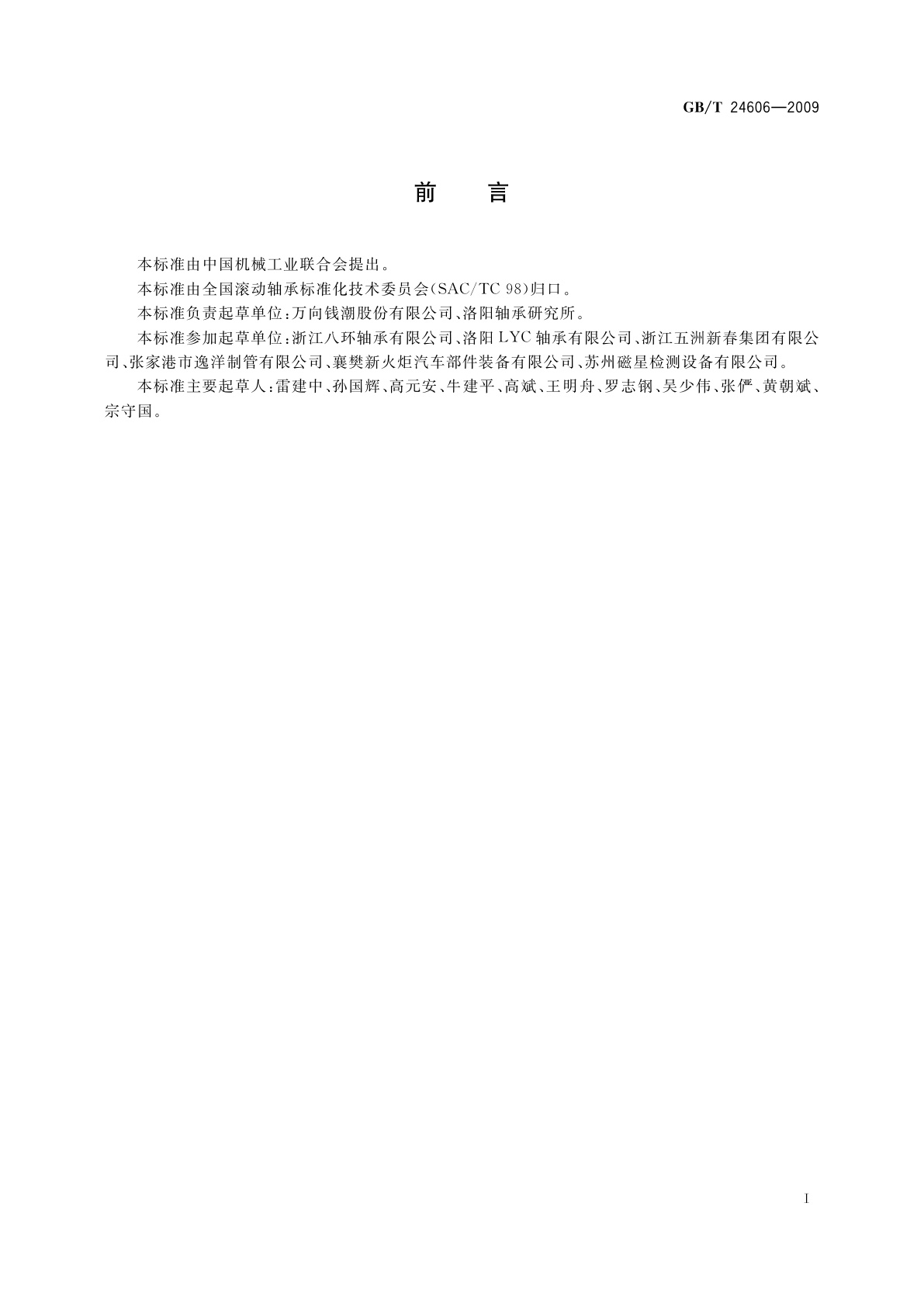 GB/T 24606-2009 滚动轴承　无损检测　磁粉检测