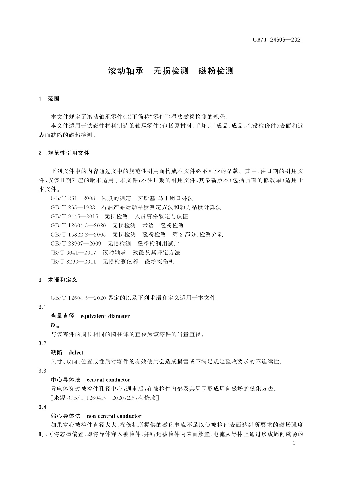 GB/T 24606-2021 滚动轴承　无损检测　磁粉检测