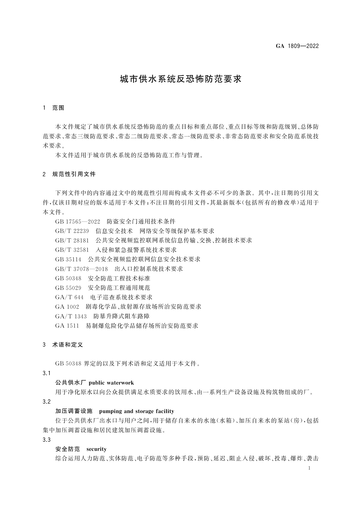 GA 1809-2022 城市供水系统反恐怖防范要求