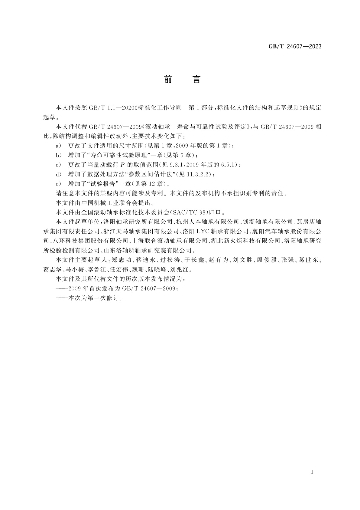 GB/T 24607-2023 滚动轴承　寿命可靠性试验及评定方法