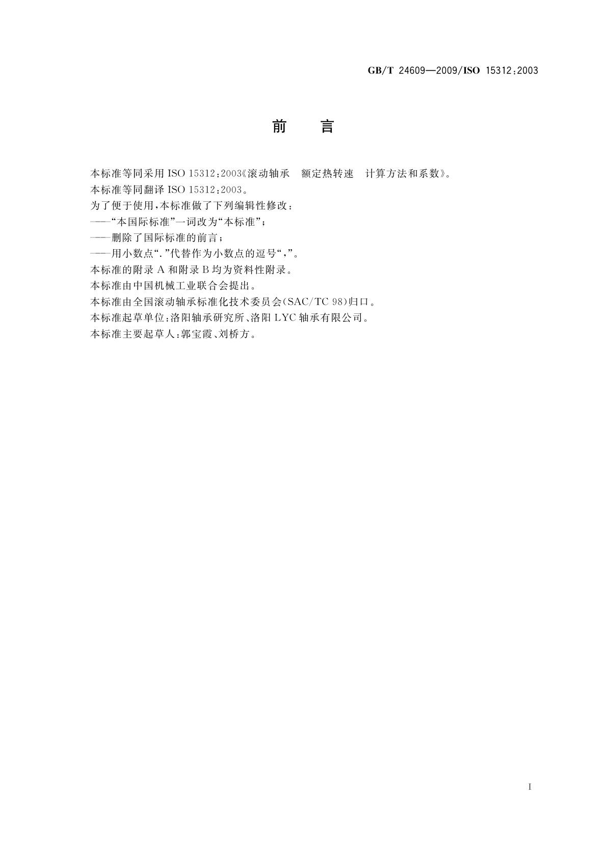 GB/T 24609-2009 滚动轴承　额定热转速　计算方法和系数