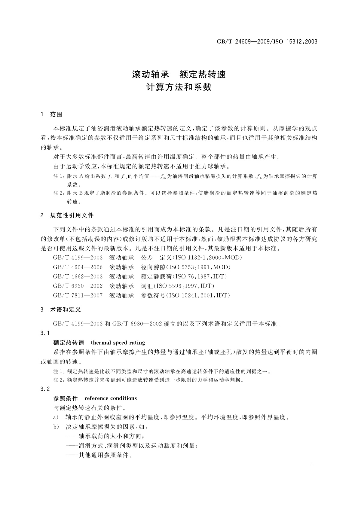 GB/T 24609-2009 滚动轴承　额定热转速　计算方法和系数