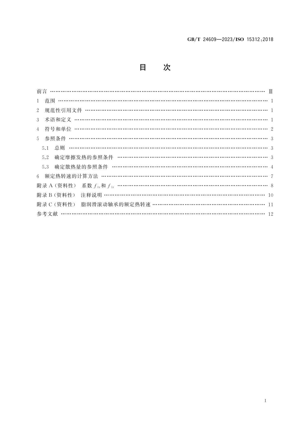 GB/T 24609-2023 滚动轴承　额定热转速　计算方法