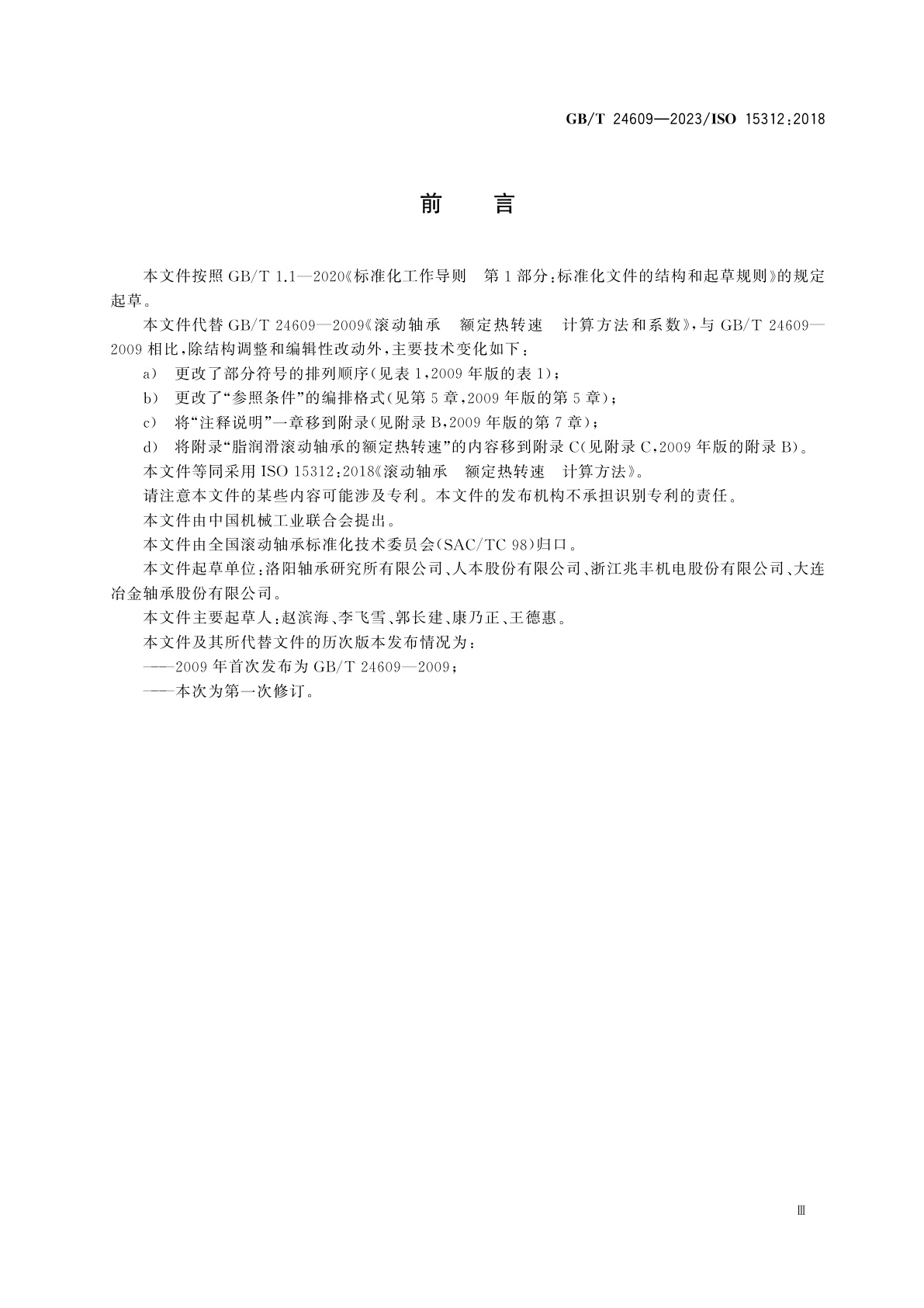 GB/T 24609-2023 滚动轴承　额定热转速　计算方法