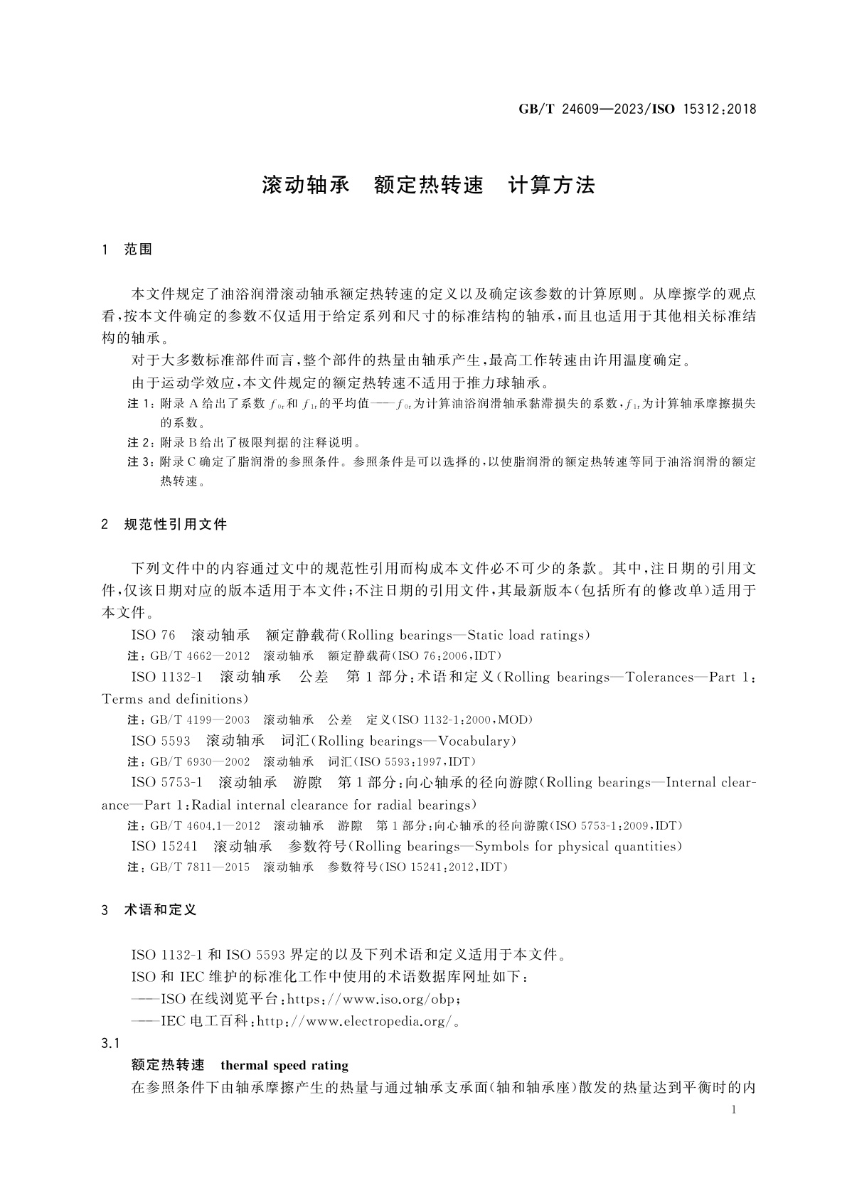 GB/T 24609-2023 滚动轴承　额定热转速　计算方法