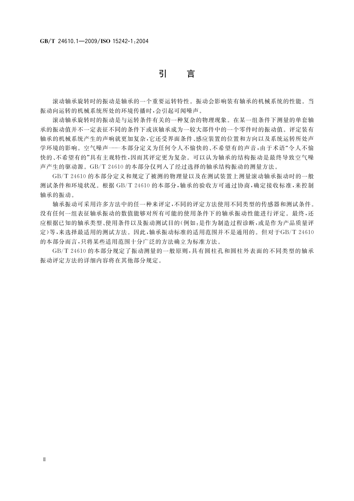 GB/T 24610.1-2009 滚动轴承　振动测量方法　第1部分：基础