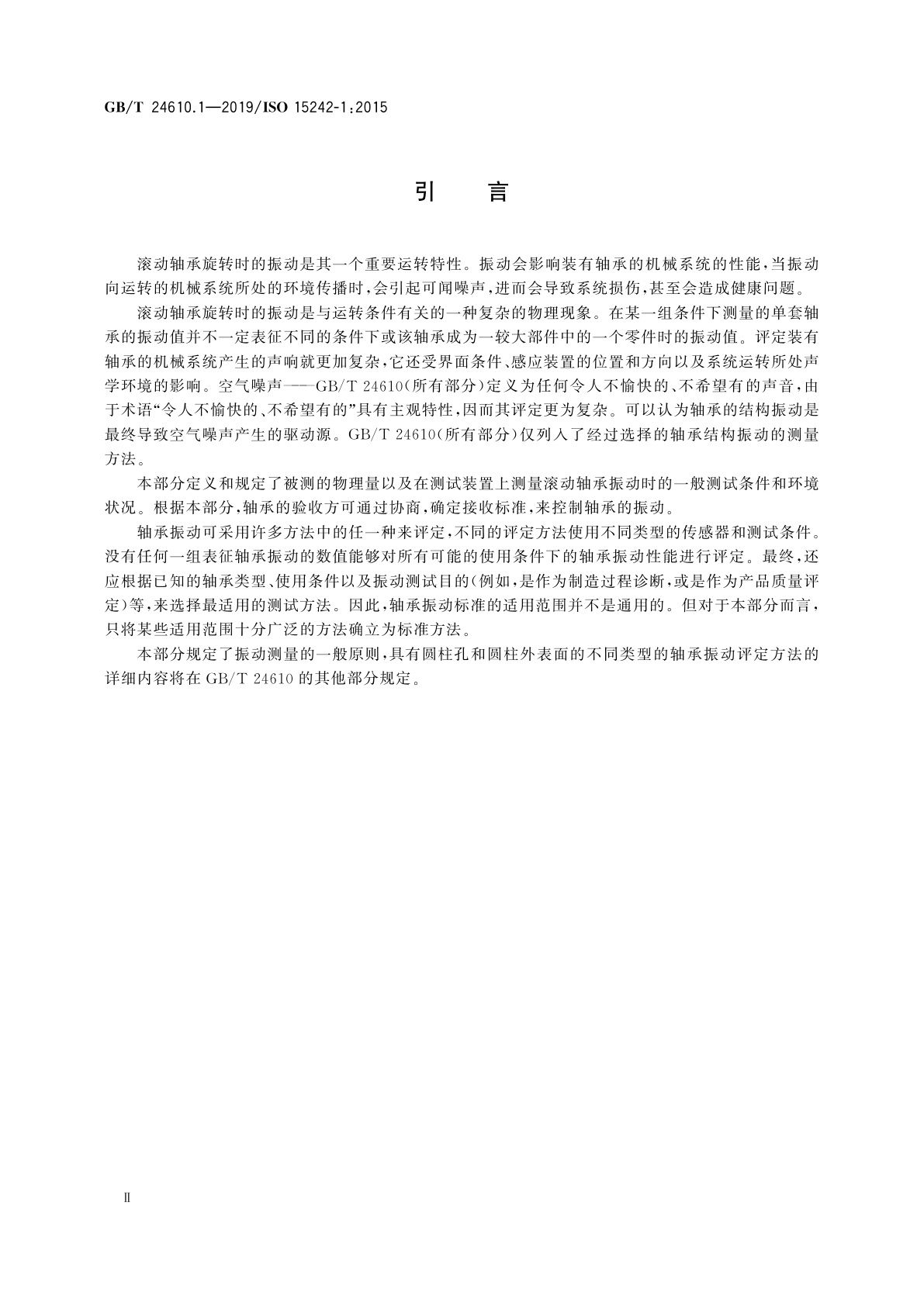 GB/T 24610.1-2019 滚动轴承　振动测量方法　第1部分：基础