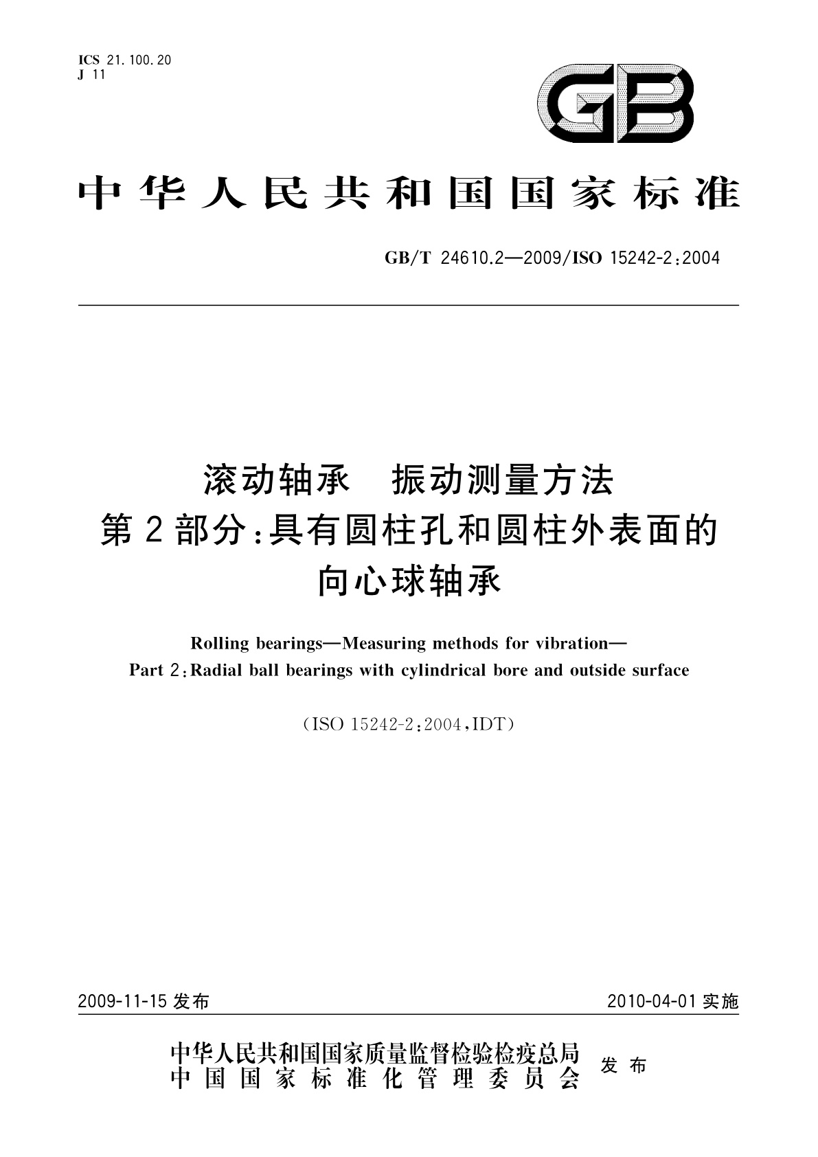 GB/T 24610.2-2009 滚动轴承　振动测量方法　第2部分：具有圆柱孔和圆柱外表面的向心球轴承