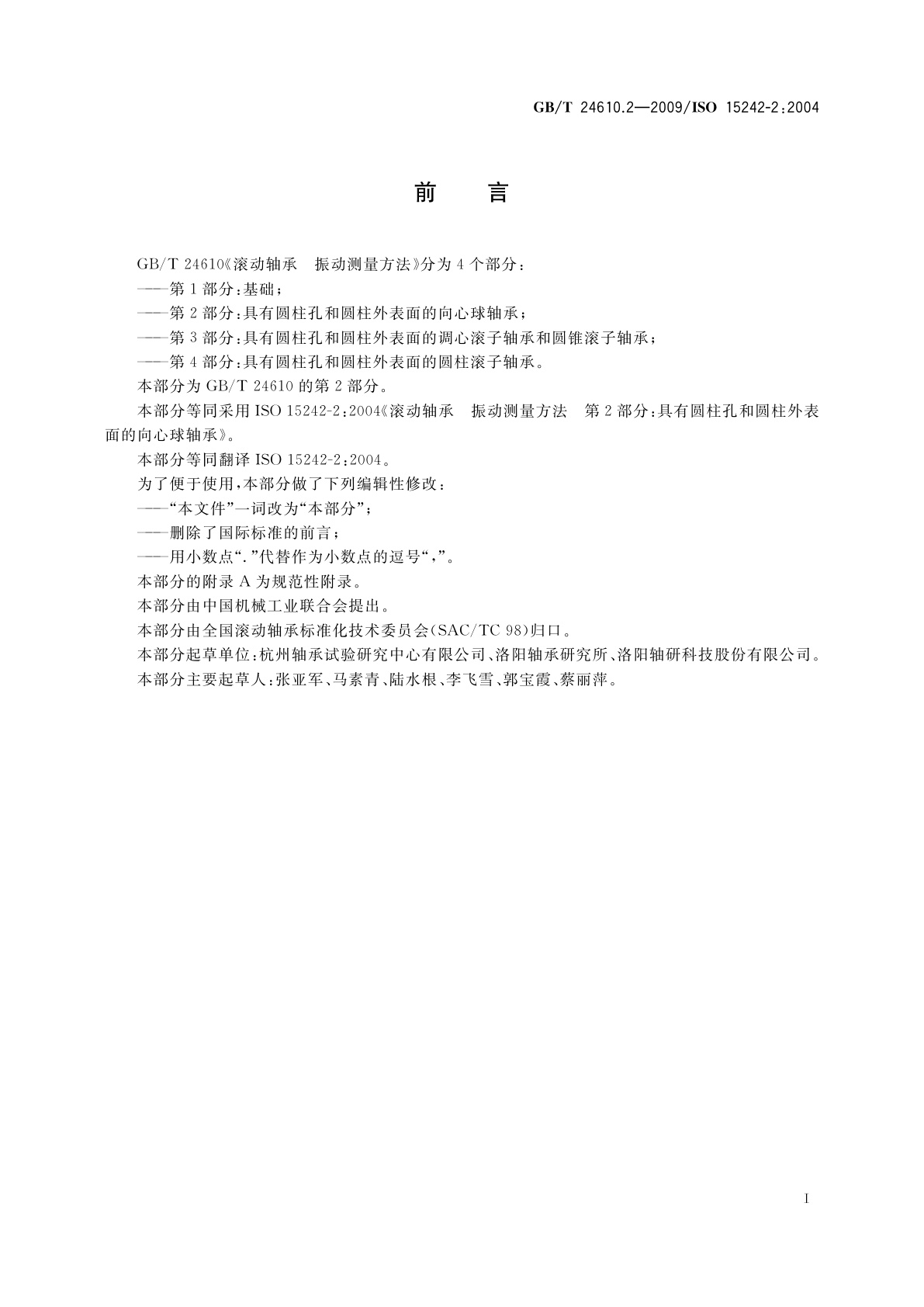 GB/T 24610.2-2009 滚动轴承　振动测量方法　第2部分：具有圆柱孔和圆柱外表面的向心球轴承