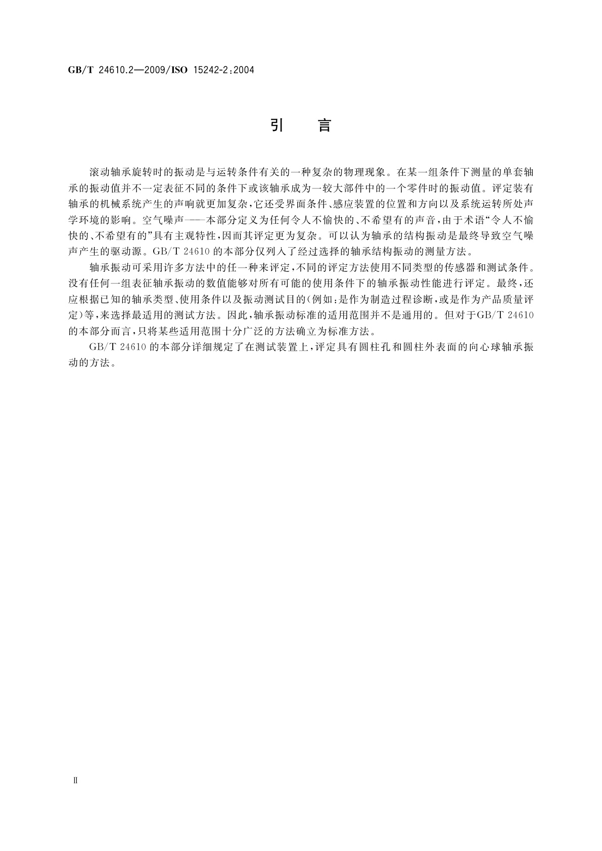 GB/T 24610.2-2009 滚动轴承　振动测量方法　第2部分：具有圆柱孔和圆柱外表面的向心球轴承