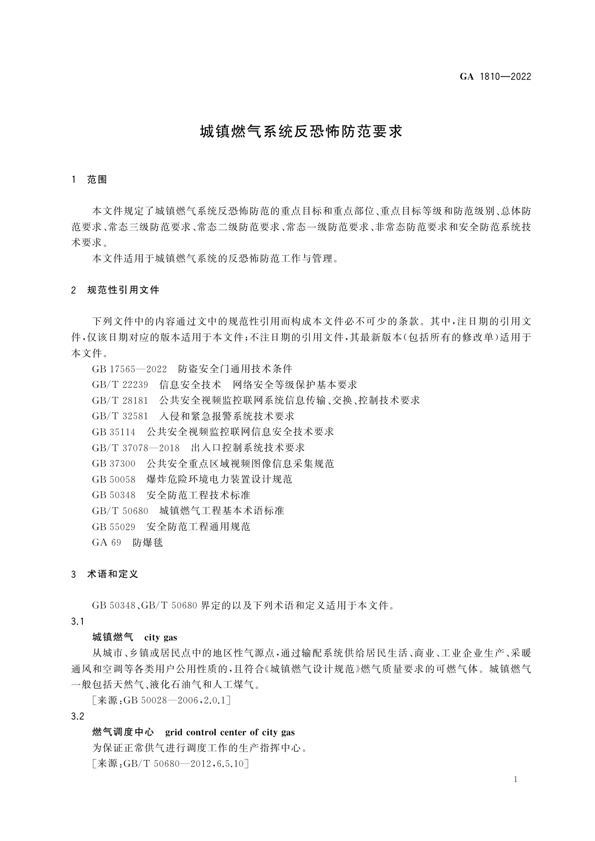 GA 1810-2022 城镇燃气系统反恐怖防范要求