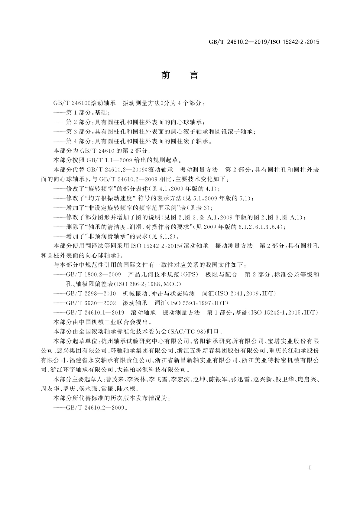 GB/T 24610.2-2019 滚动轴承　振动测量方法　第2部分：具有圆柱孔和圆柱外表面的向心球轴承