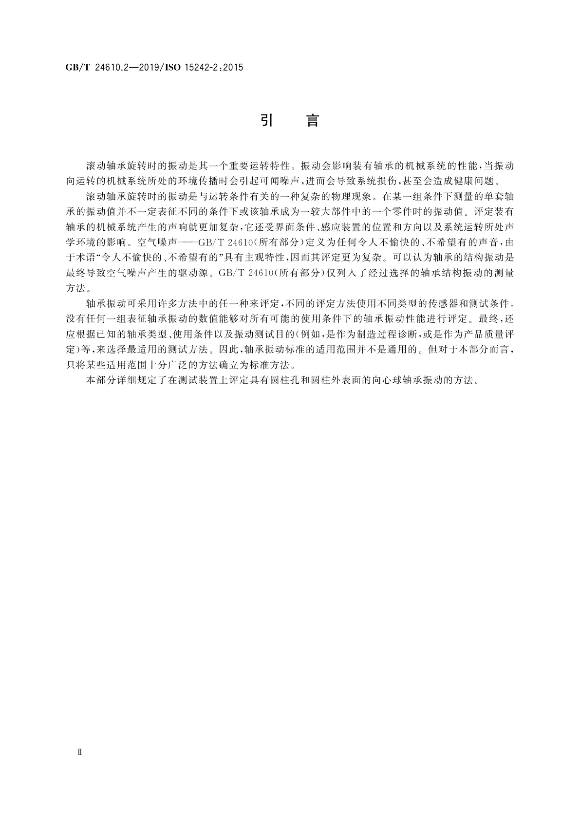 GB/T 24610.2-2019 滚动轴承　振动测量方法　第2部分：具有圆柱孔和圆柱外表面的向心球轴承