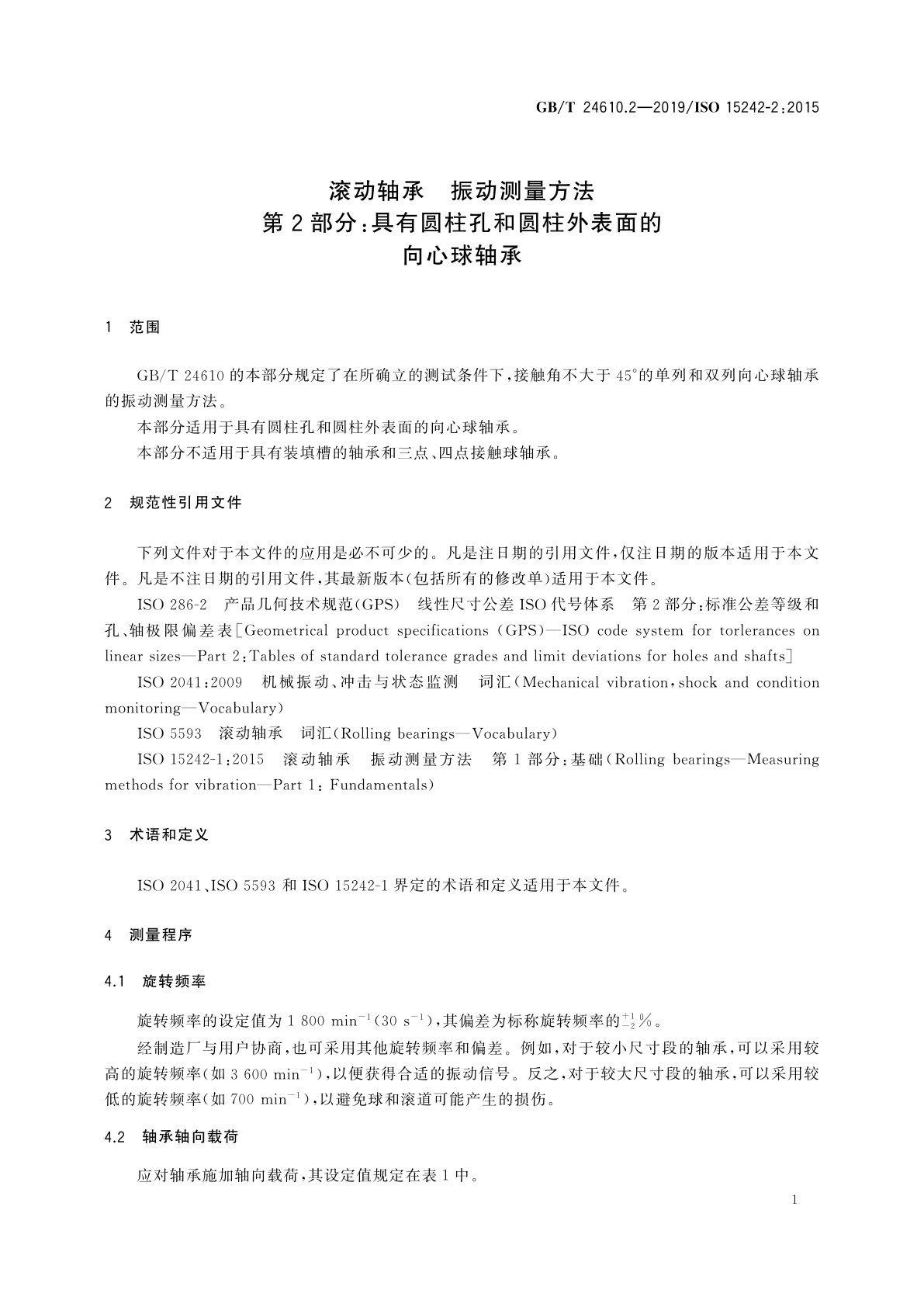 GB/T 24610.2-2019 滚动轴承　振动测量方法　第2部分：具有圆柱孔和圆柱外表面的向心球轴承