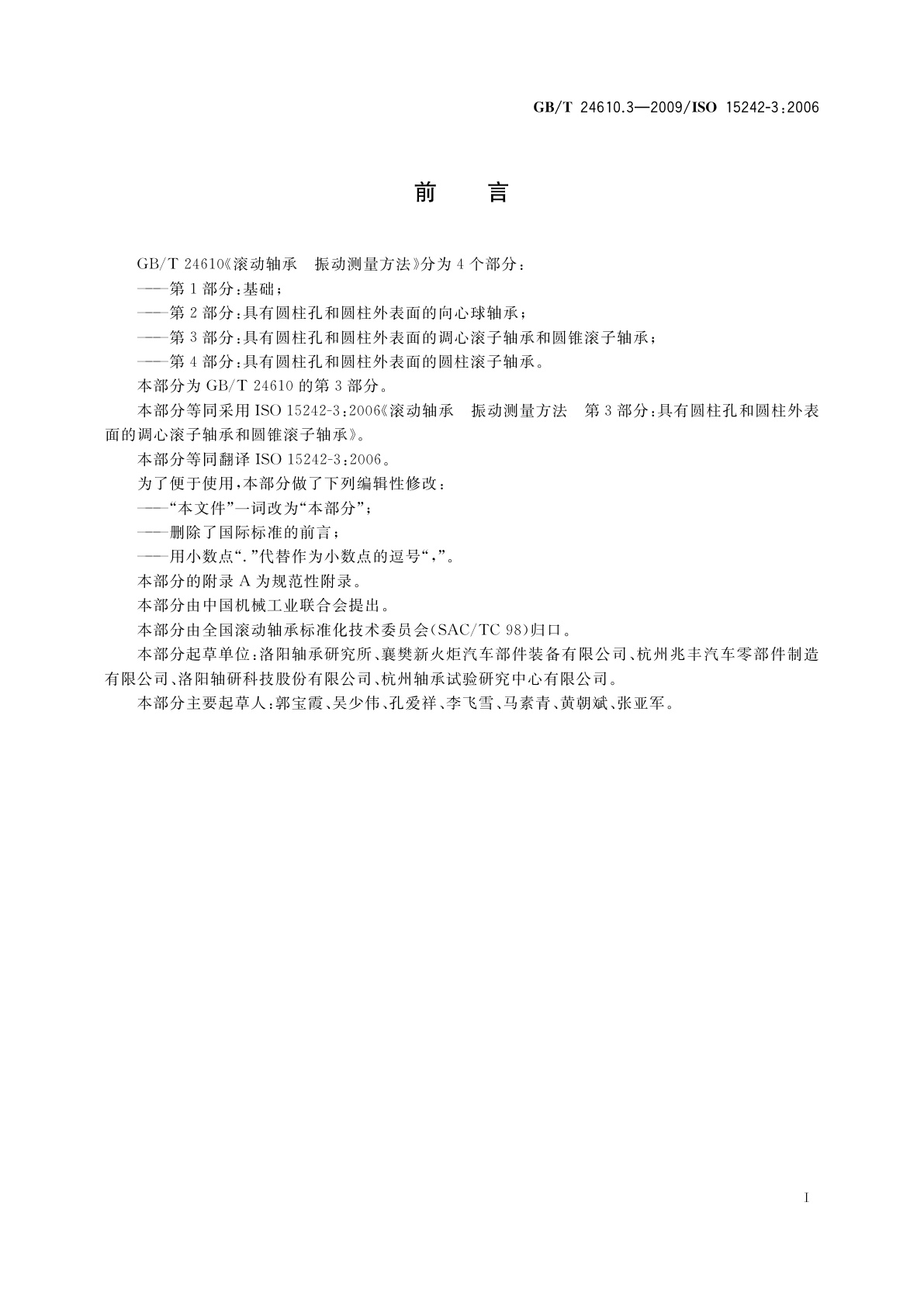 GB/T 24610.3-2009 滚动轴承　振动测量方法　第3部分：具有圆柱孔和圆柱外表面的调心滚子轴承和圆锥滚子轴承