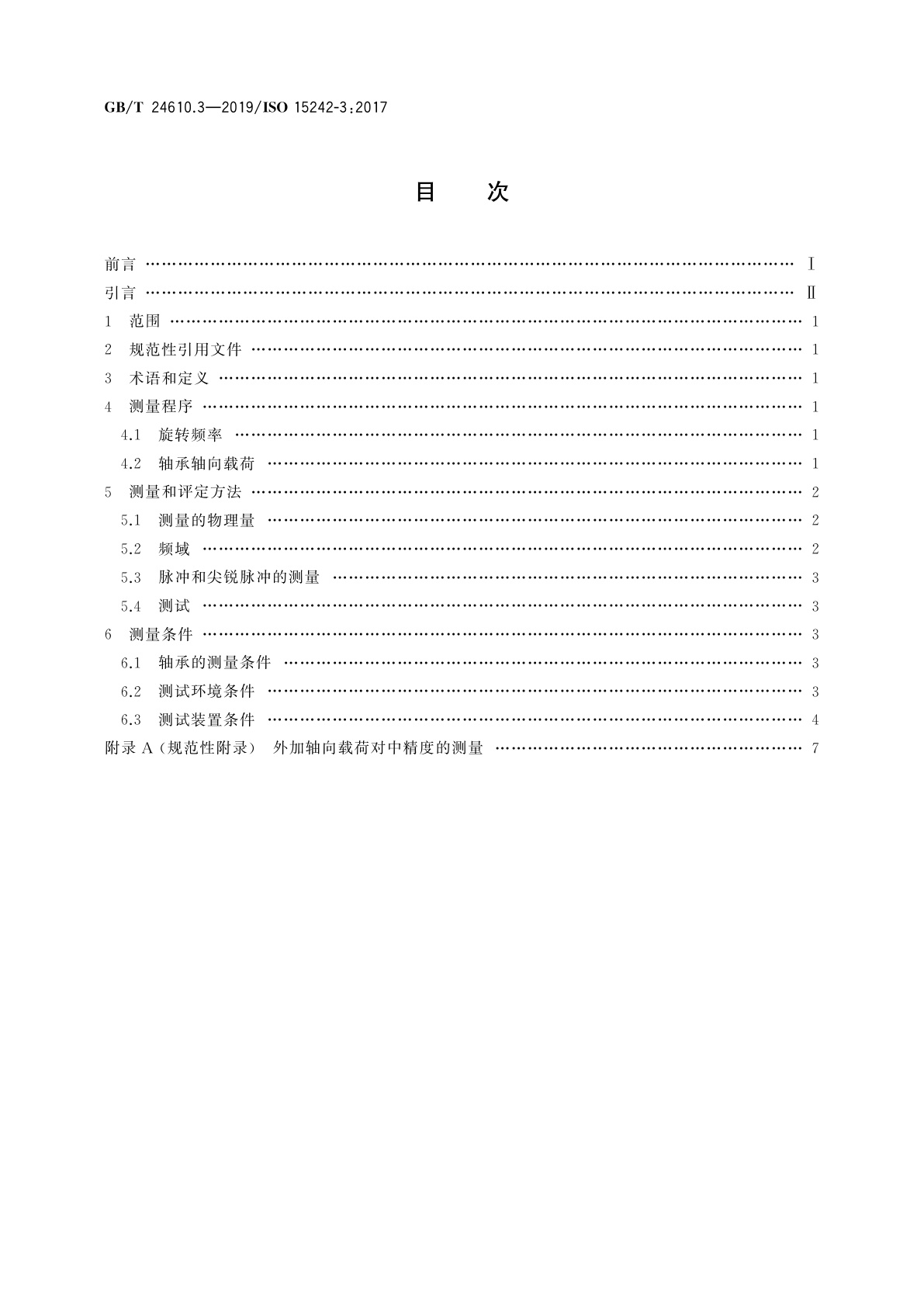 GB/T 24610.3-2019 滚动轴承　振动测量方法　第3部分：具有圆柱孔和圆柱外表面的调心滚子轴承和圆锥滚子轴承