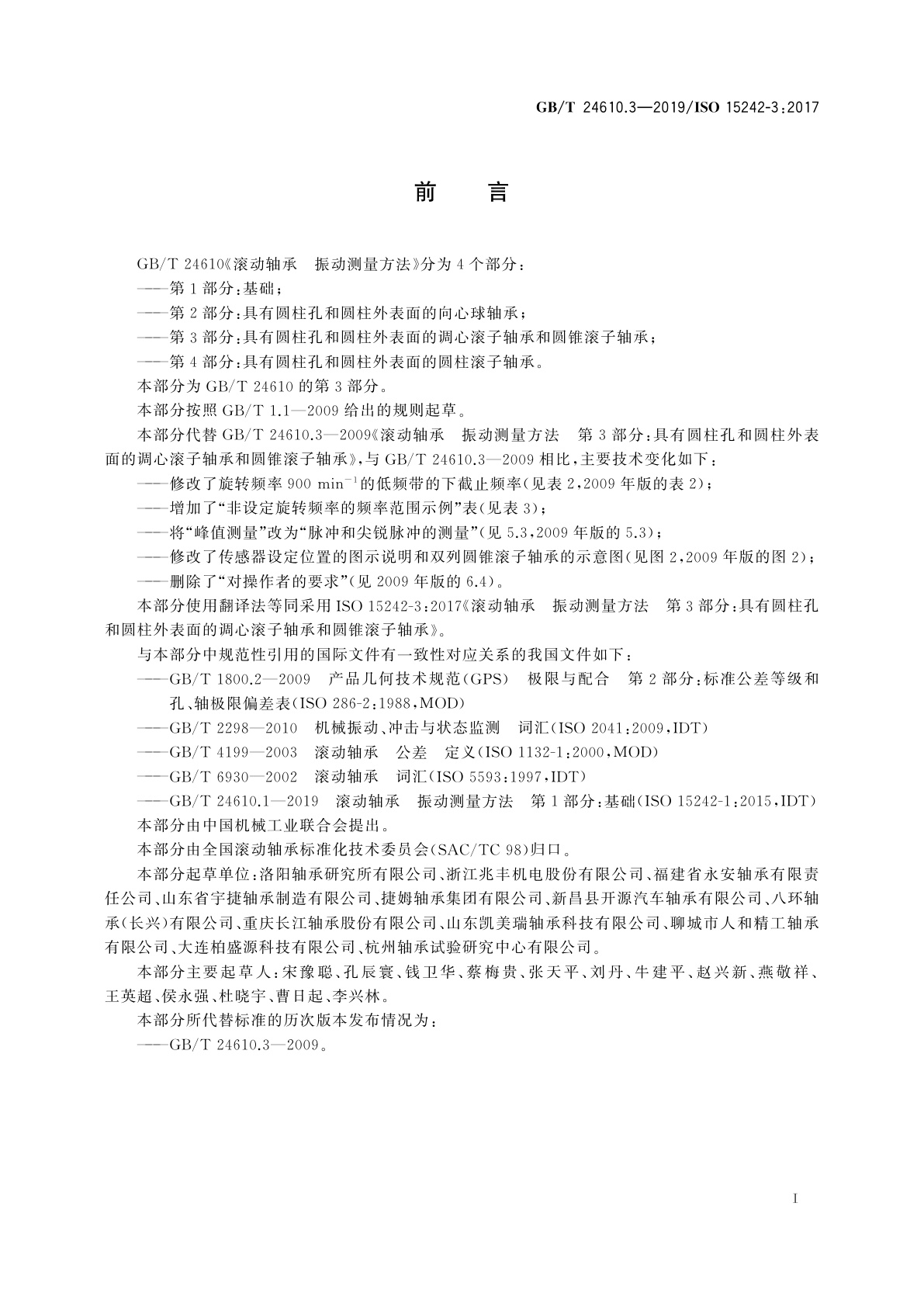 GB/T 24610.3-2019 滚动轴承　振动测量方法　第3部分：具有圆柱孔和圆柱外表面的调心滚子轴承和圆锥滚子轴承