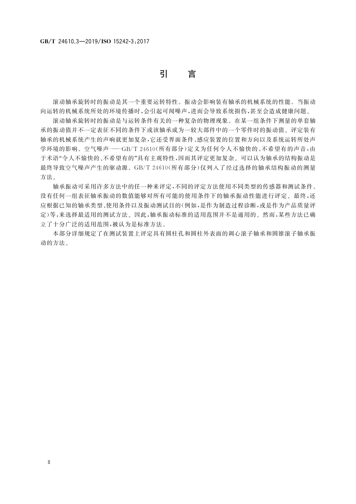 GB/T 24610.3-2019 滚动轴承　振动测量方法　第3部分：具有圆柱孔和圆柱外表面的调心滚子轴承和圆锥滚子轴承