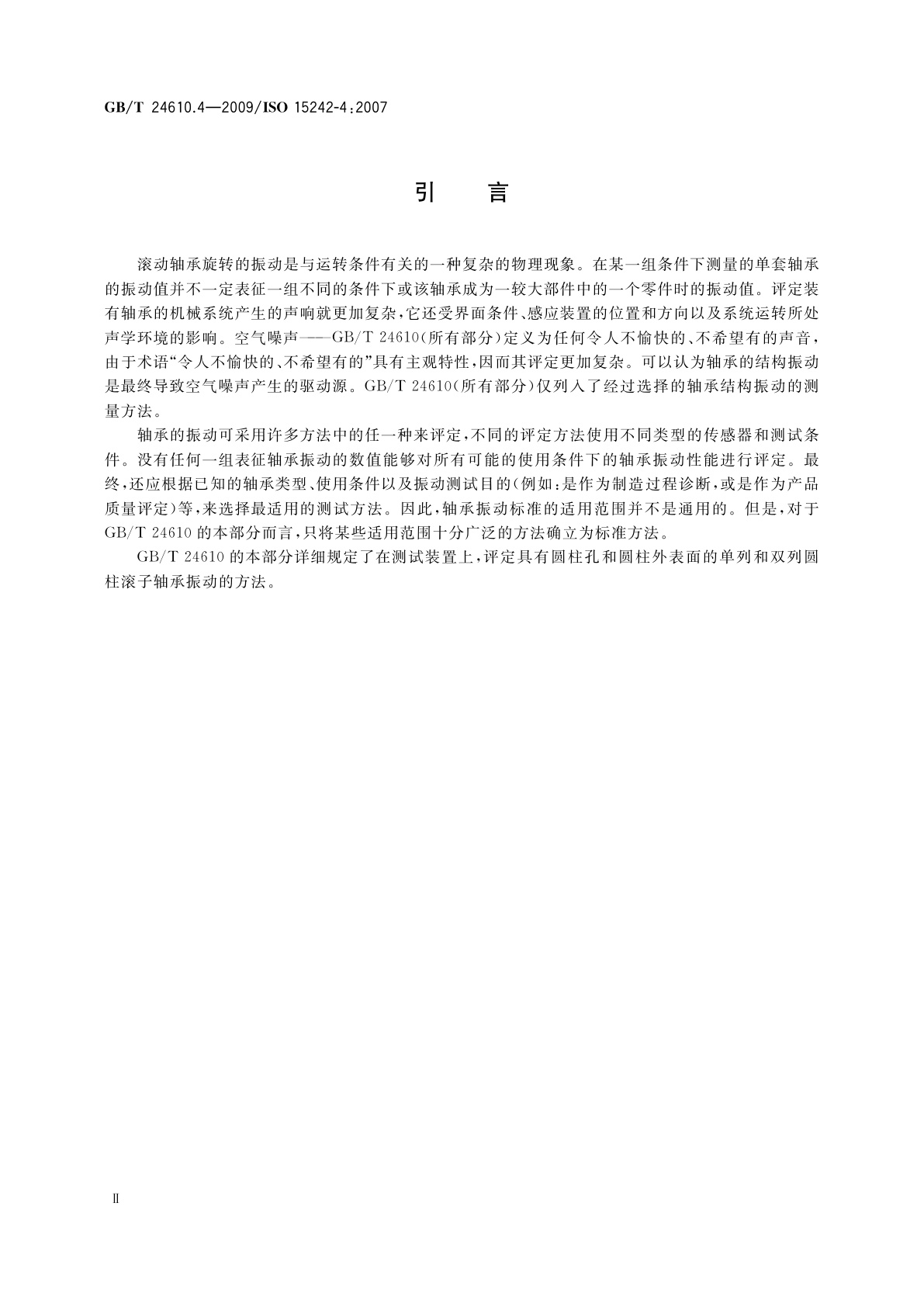 GB/T 24610.4-2009 滚动轴承　振动测量方法　第4部分：具有圆柱孔和圆柱外表面的圆柱滚子轴承