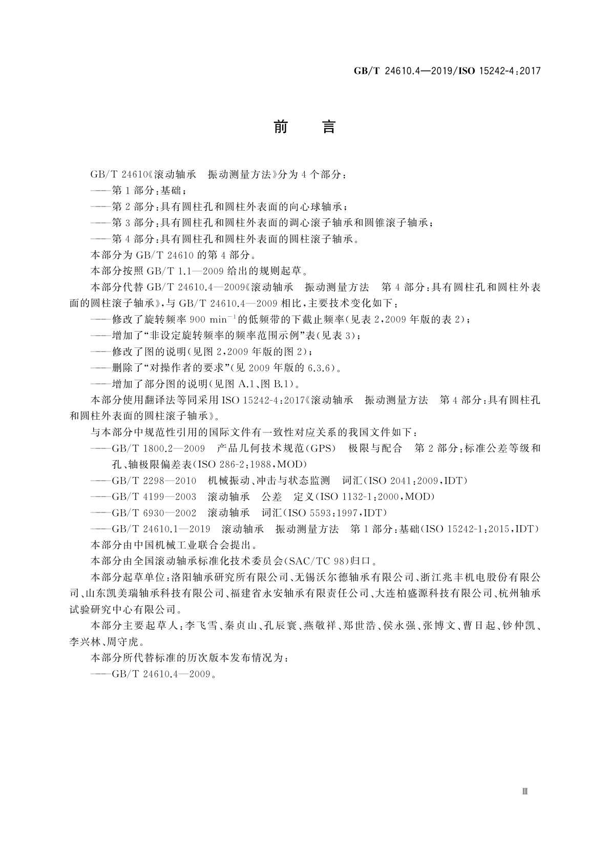 GB/T 24610.4-2019 滚动轴承　振动测量方法　第4部分：具有圆柱孔和圆柱外表面的圆柱滚子轴承