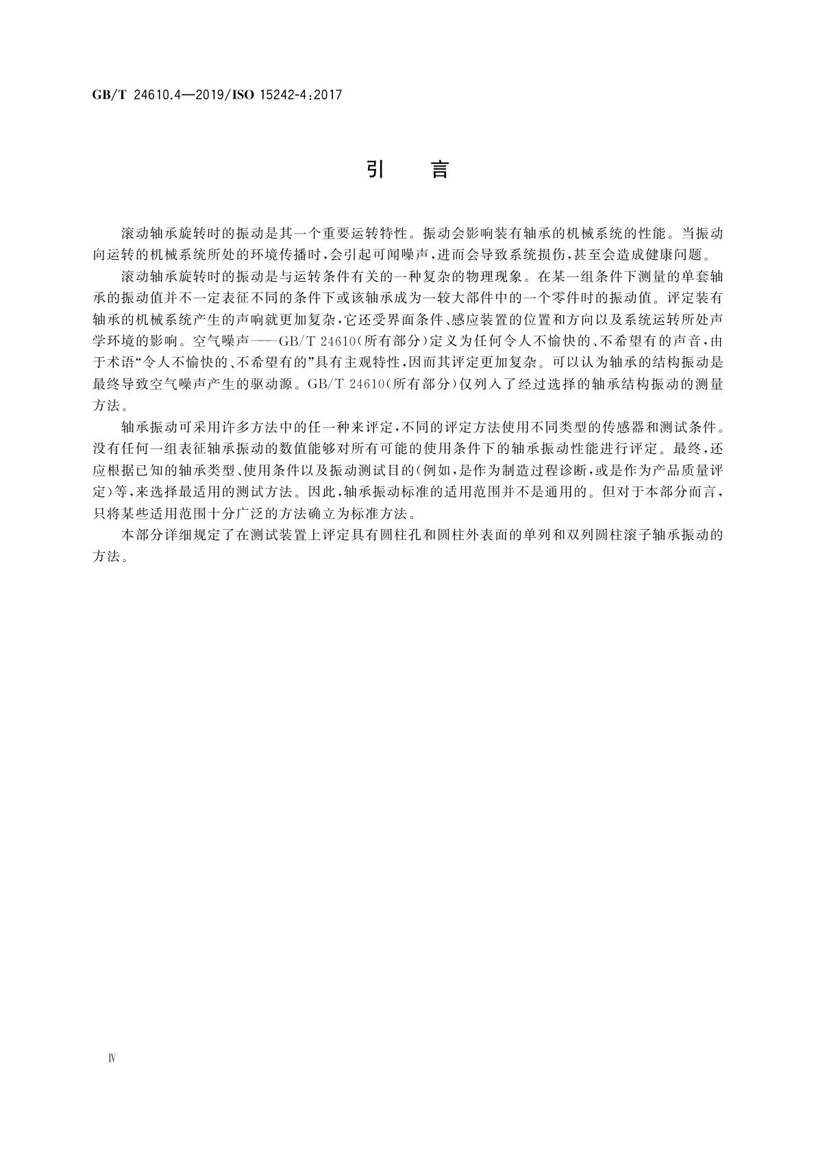 GB/T 24610.4-2019 滚动轴承　振动测量方法　第4部分：具有圆柱孔和圆柱外表面的圆柱滚子轴承