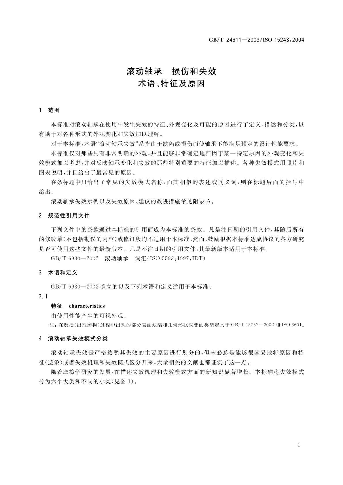 GB/T 24611-2009 滚动轴承　损伤和失效　术语、特征及原因